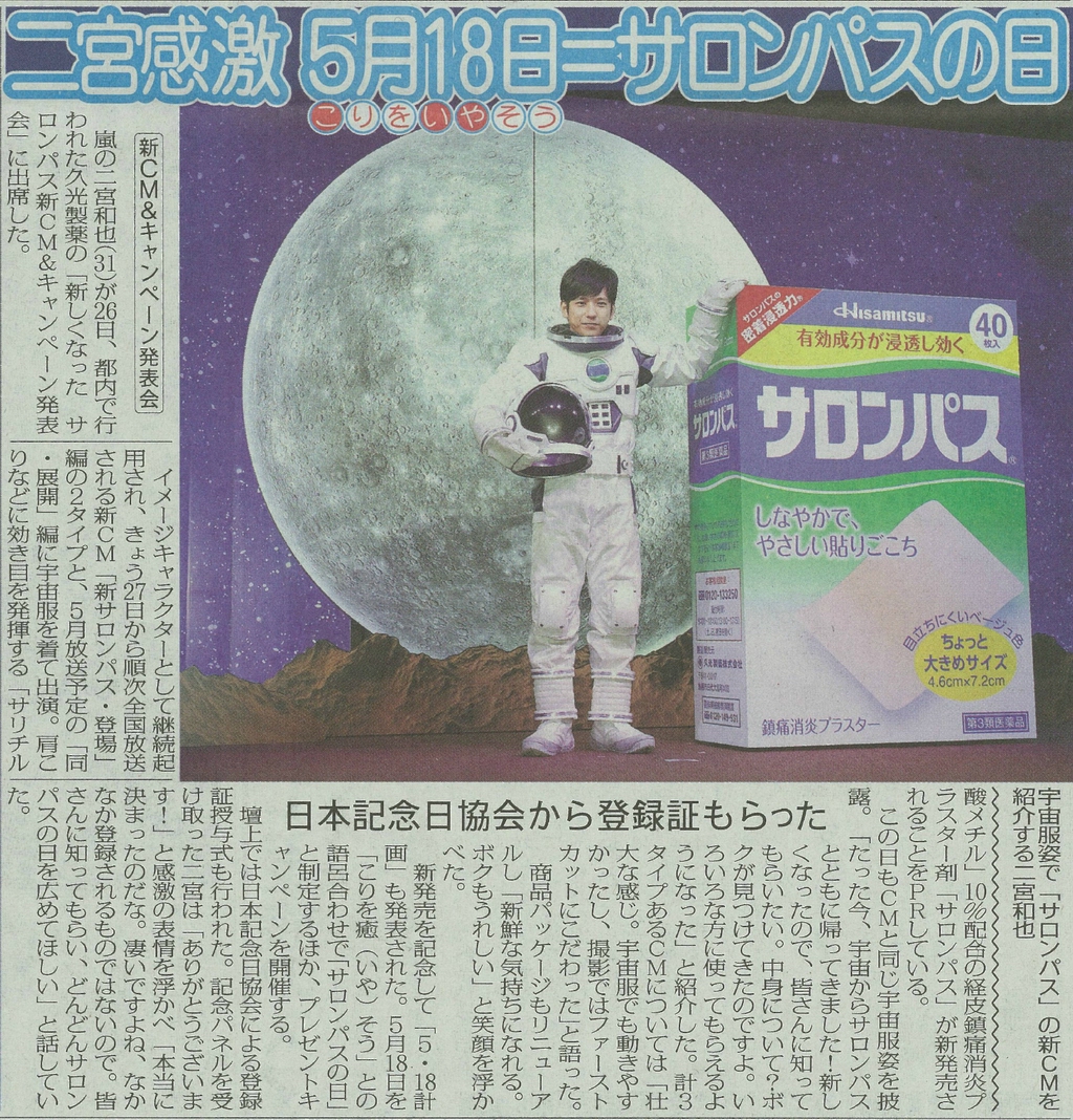 二宫和也化身宇航员 出演撒隆巴斯新广告-日本