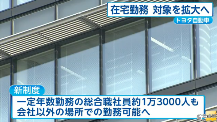 丰田汽车8月拟大幅扩充在家办公制度