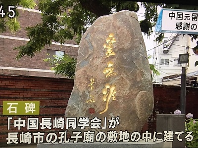 长崎孔子庙纪念碑揭幕仪式盛大举行 中日文化交流再掀高潮