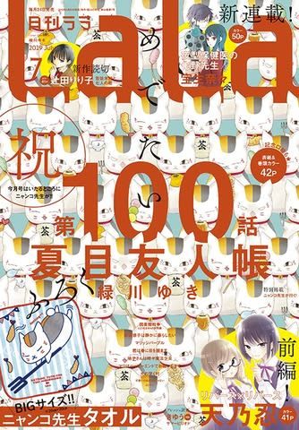 《夏目友人帐》连载破百回 《LaLa》杂志封面全是猫咪老师！