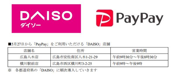 日本百元店DAISO全面导入PayPay移动支付系统