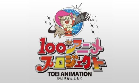 东映首次推出有奖征集原创动画作品活动，最高奖金100万日元