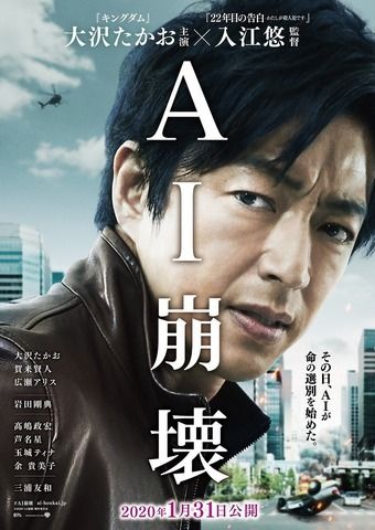 由大泽隆夫主演的电影《AI崩坏》公开宣传海报与PV