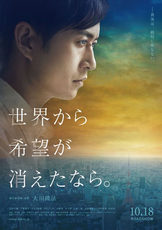 由大川隆法执导的新作电影《若世界失去希望。》公开预告视频