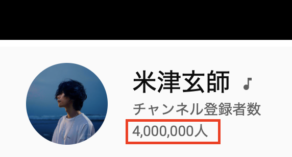 米津玄师的YouTube官方频道注册人数突破400万人