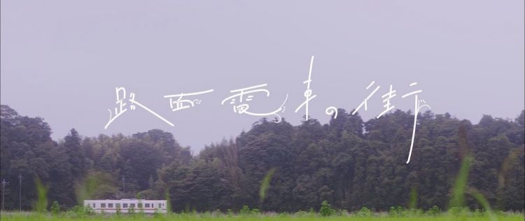 斋藤飞鸟·堀未央奈·山下美月的《路面电车之街》MV公开了