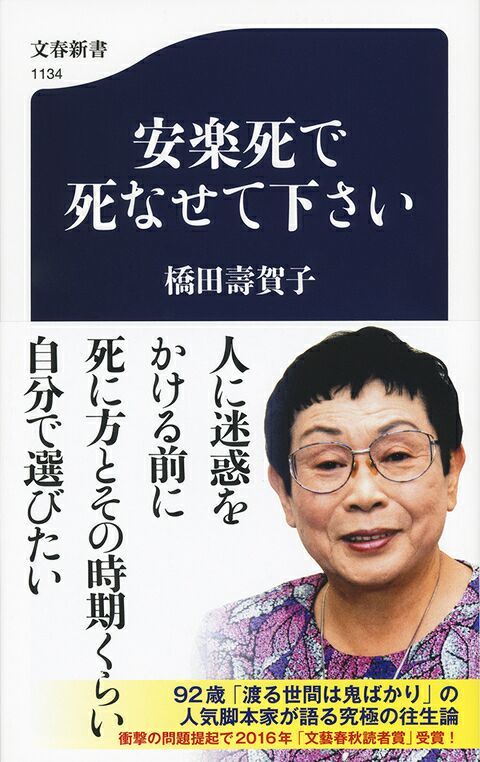 桥田寿贺子随笔引起讨论热潮，日本社会何时才能允许“安乐死”？