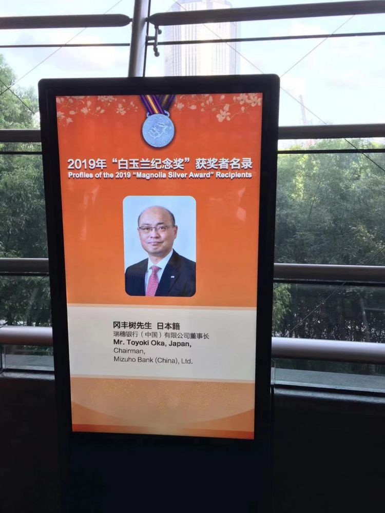 日本瑞穗银行（中国）董事长冈丰树获“白玉兰纪念奖”