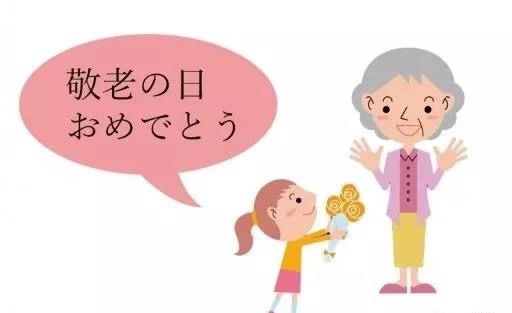 日本“敬老日”你了解多少？