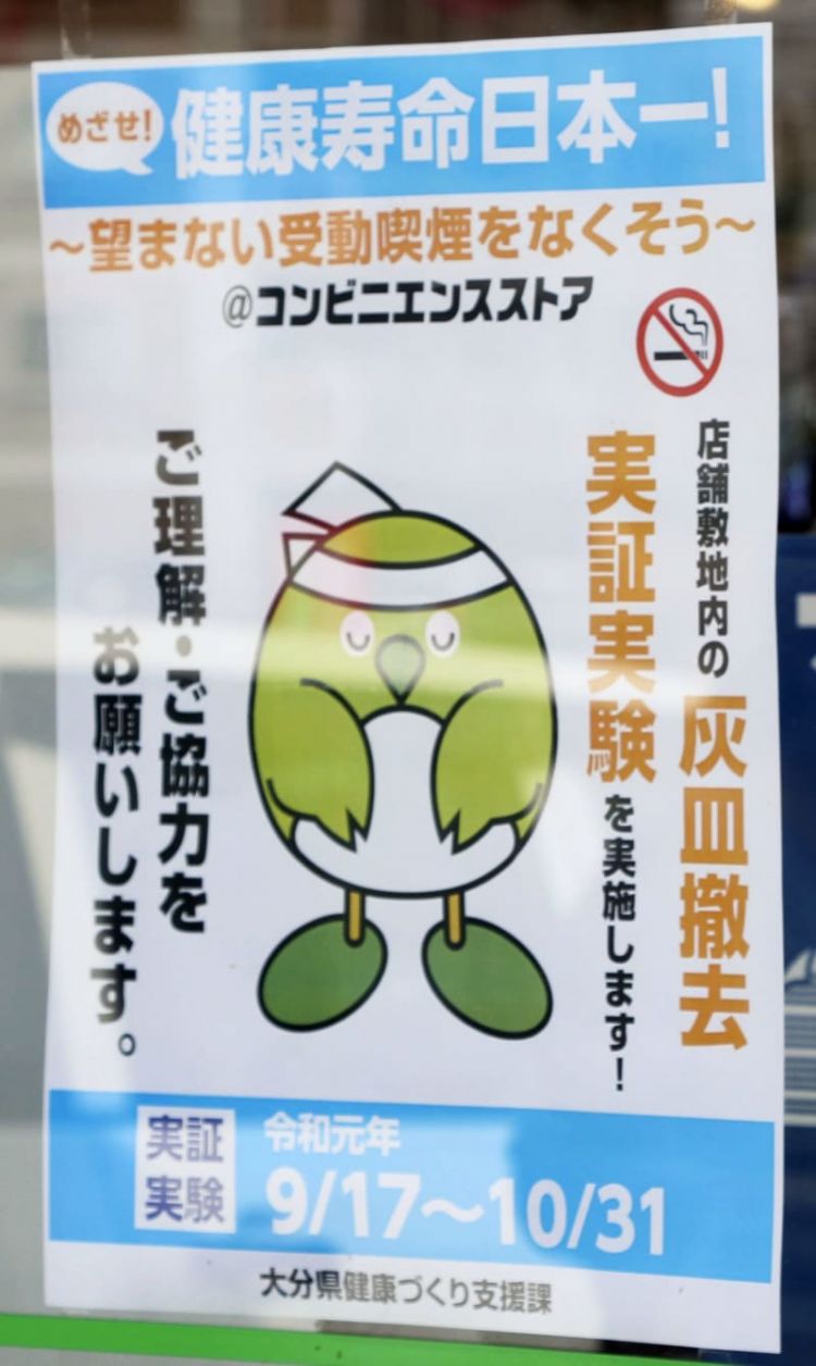 为贯彻《二手烟对策》，日本大分县便利店开始撤去烟灰缸
