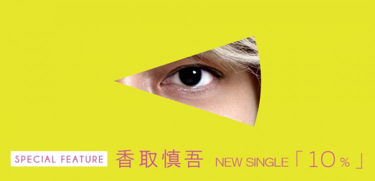 香取慎吾的新曲《10%》，能否在日本掀起一阵热潮？