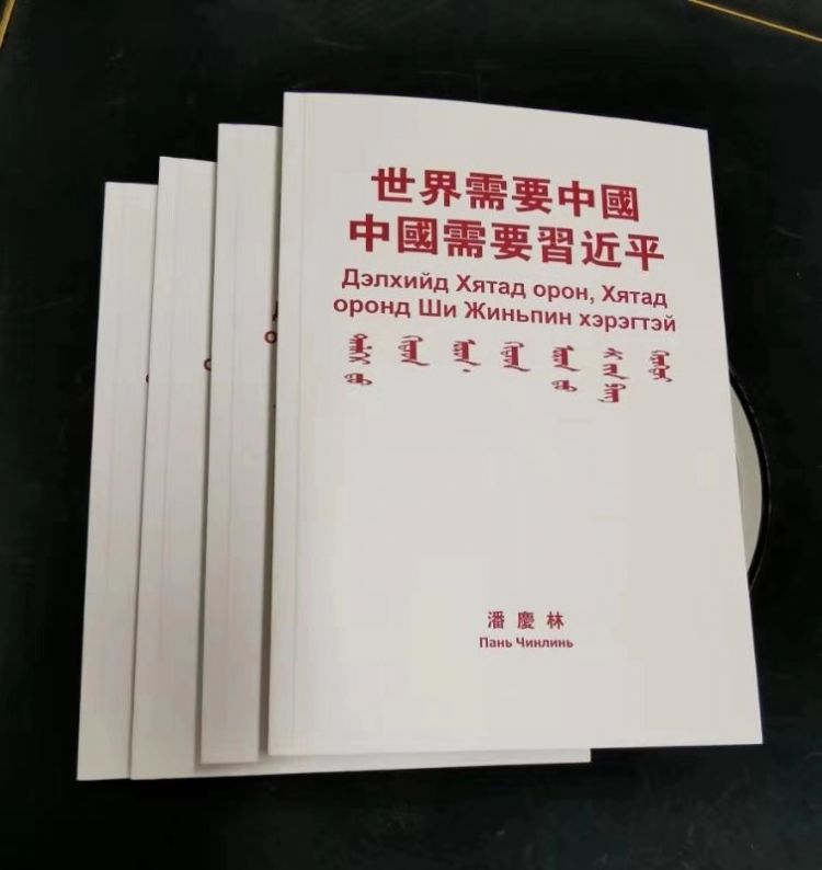 《世界需要中国 中国需要习近平》蒙古文版翻译完成