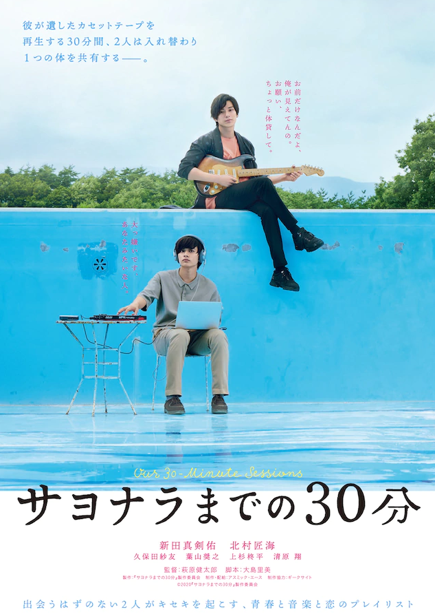 新田真剑佑&北村匠海主演电影《告别前的30分钟》特报视频公开