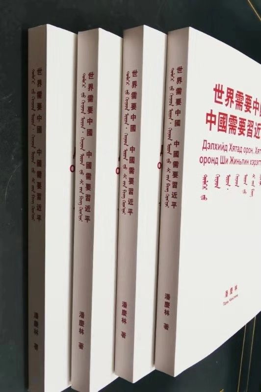 《世界需要中国 中国需要习近平》蒙古文版翻译完成