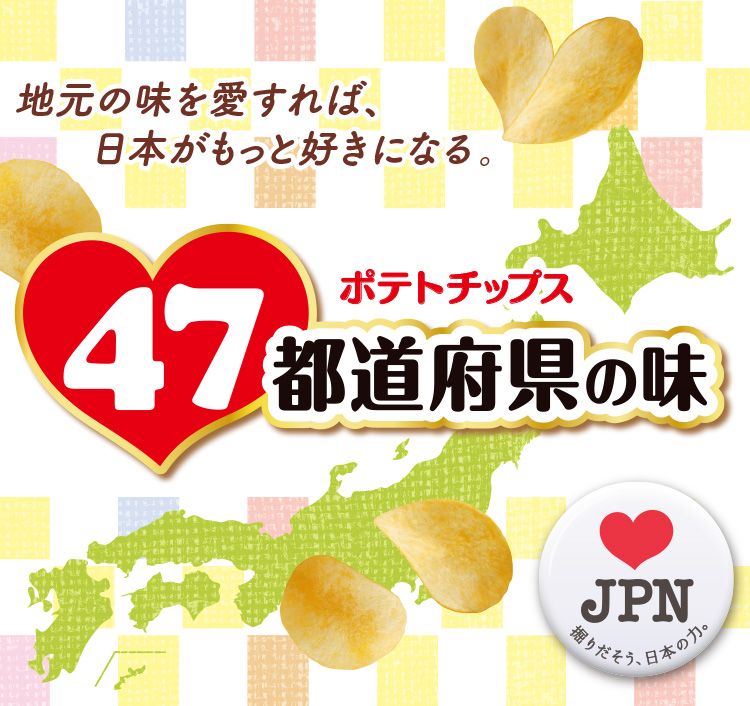 47个都道府县专属口味薯片上线，跟着卡乐比吃遍日本各地美食！