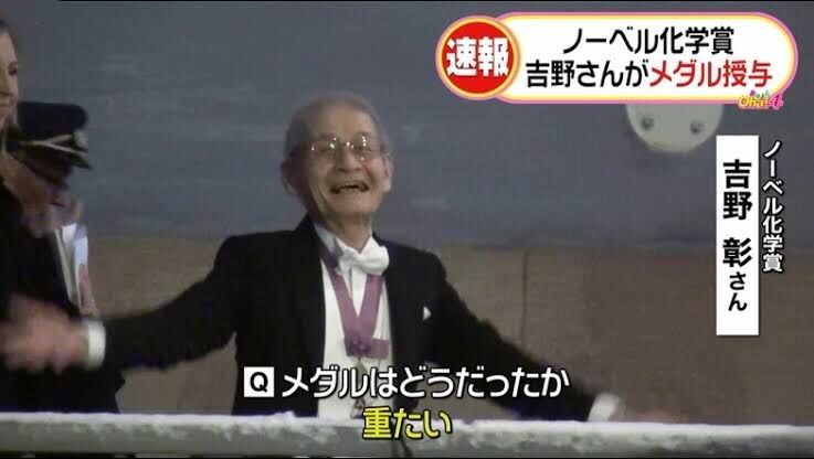  吉野彰参加诺贝尔奖颁奖仪式称“奖牌有点重”
