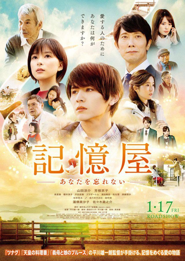 电影《记忆屋 ~不会忘记你~》即将上映，山田凉介演技获高度评价