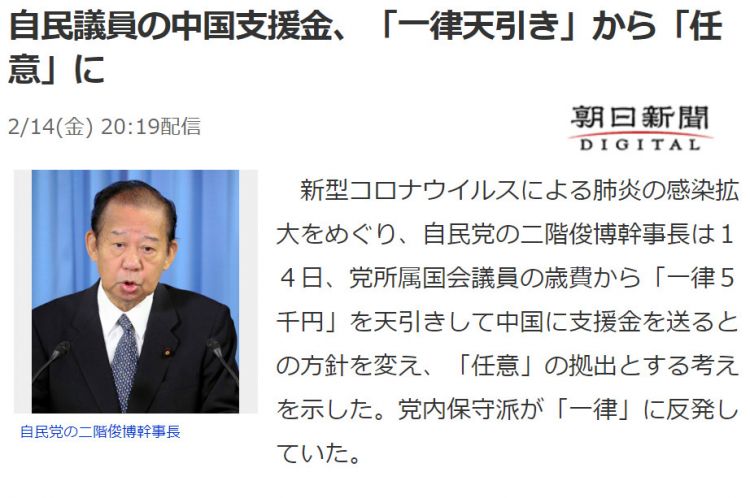日本自民党向中国捐钱遭反对，“一律扣除”改为“自愿捐助”
