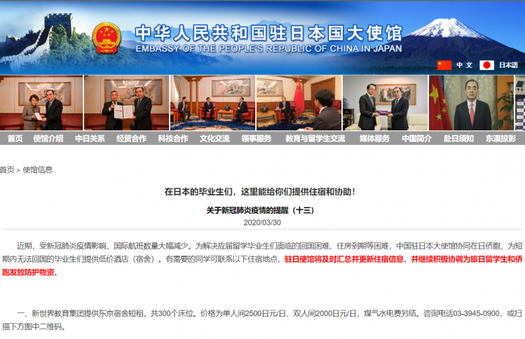中国驻日本大使馆向中国留学生提供住宿等协助信息