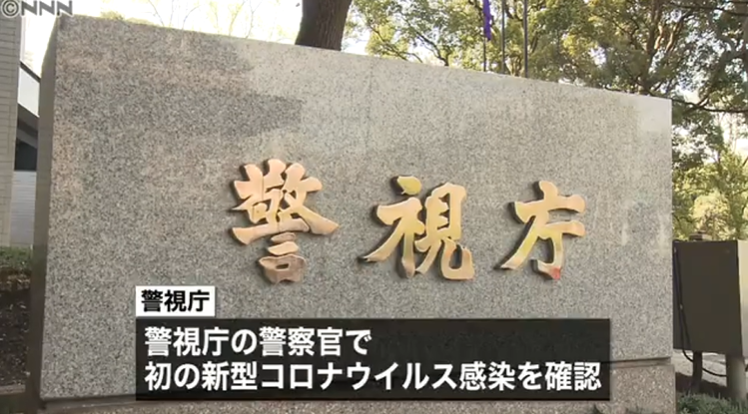 日本警视厅确诊首例警察感染新冠肺炎