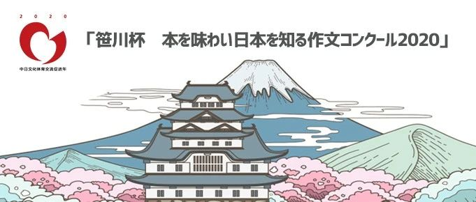开赛啦！2020笹川杯 品书知日本征文大奖赛