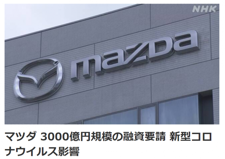 疫情沉重打击日本车企，马自达申请198亿元规模融资
