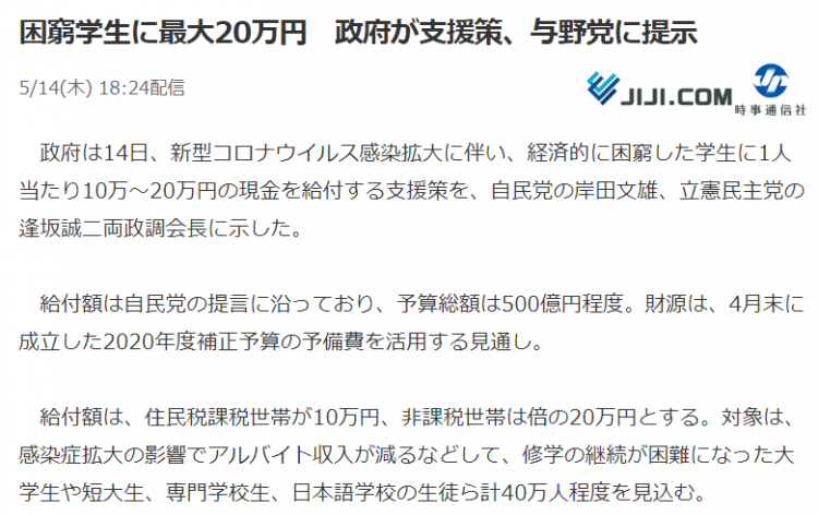 日本拟向每位经济困难学生最高资助20万日元，包括日语学校的外国留学生
