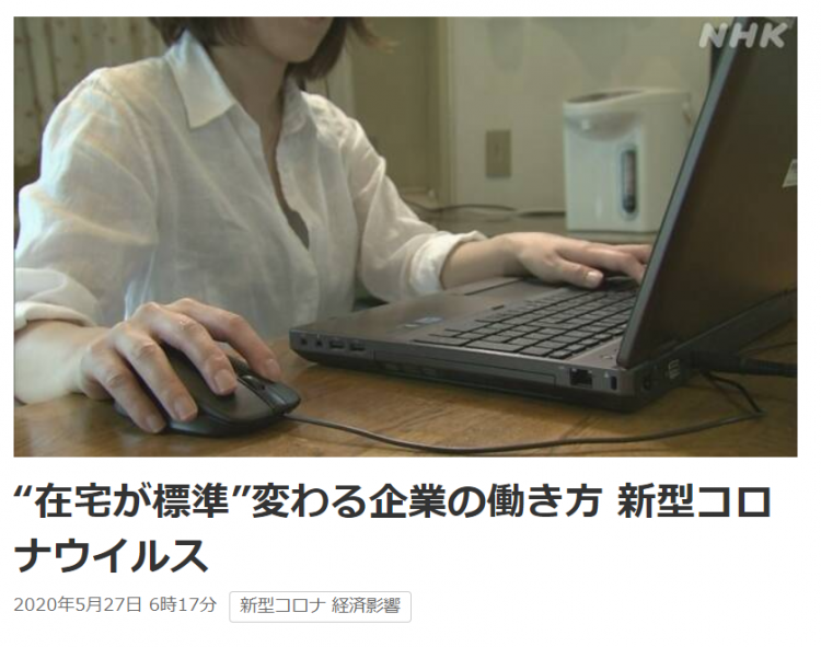 新冠疫情改变日本企业办公方式，居家办公成大趋势