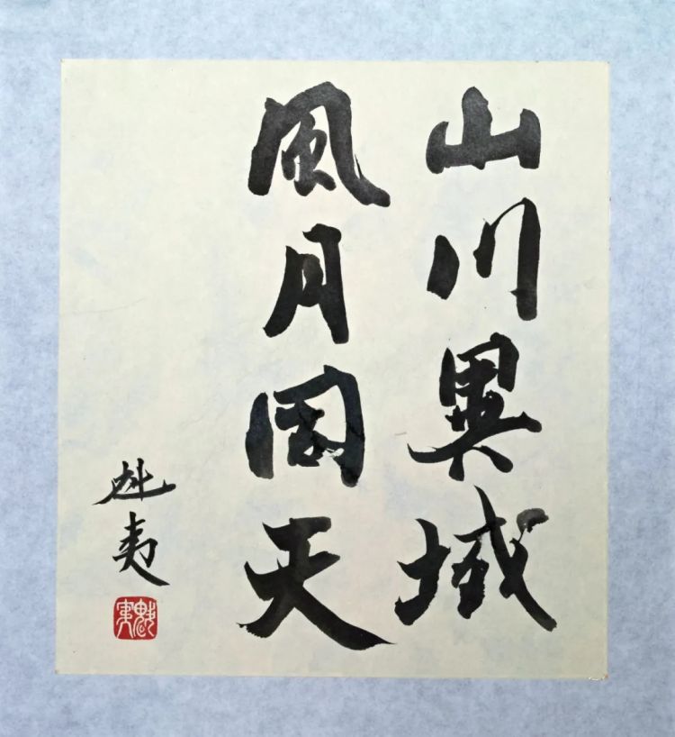 山川异域画传情，风月同天共丹青