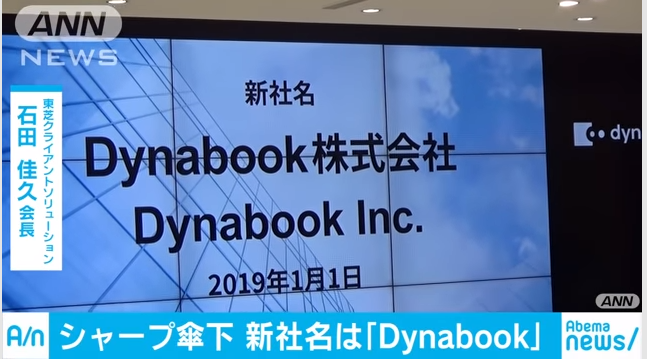 东芝正式退出笔记本电脑业务， Dynabook成为夏普全资子公司