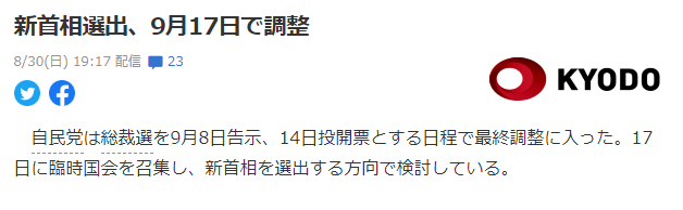 日本政府计划9月17日选出新首相