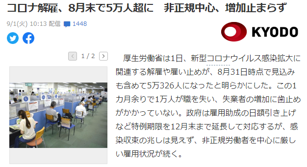 日本因疫情被解雇人数已超过5万，正以每月近万人的速度增加