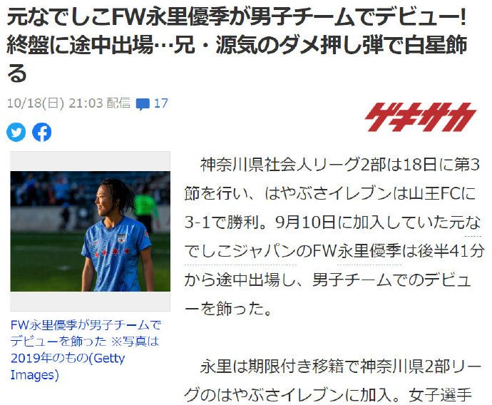 日本女足前国脚加入男足地区联赛球队，并完成首秀