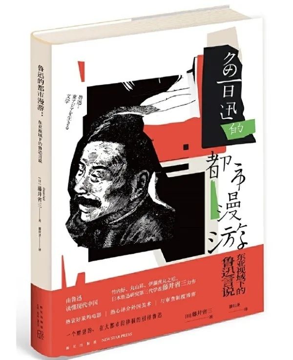 中日短长书丨在东亚文学史的脉络中阅读鲁迅——鲁迅之后是村上？