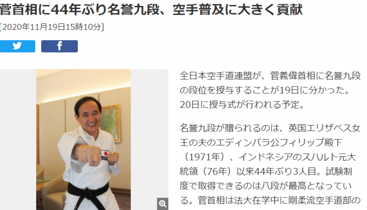 日本首相菅义伟被授予空手道名誉九段，因推动空手道入奥运会