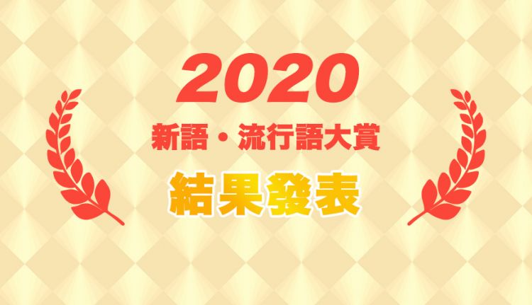 魔幻的2020年，日本人都在关注些什么？