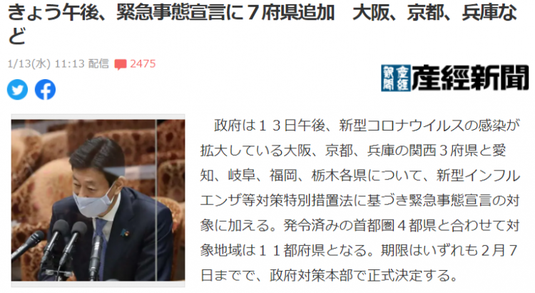 日本扩大紧急事态宣言范围，追加7府县