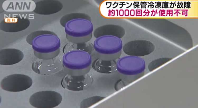 日本某医疗机构超千剂新冠疫苗报废，系冷冻柜故障