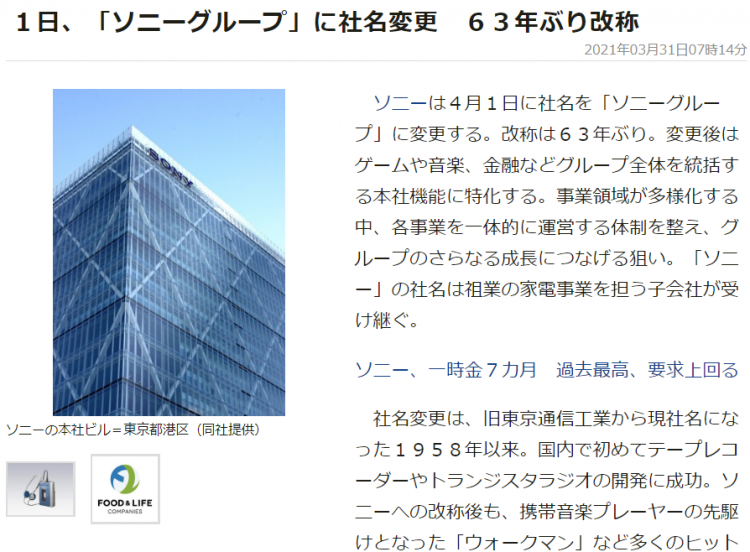 日本索尼60年首次改名