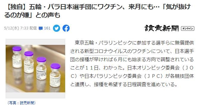 日本为奥运会选手提供免费疫苗，日本代表团预计最早6月接种