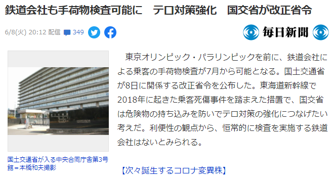 日本铁路公司宣布7月开始对旅客行李进行检查