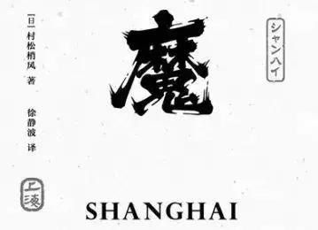 “在日本人看来，中国只有上海一个城市”