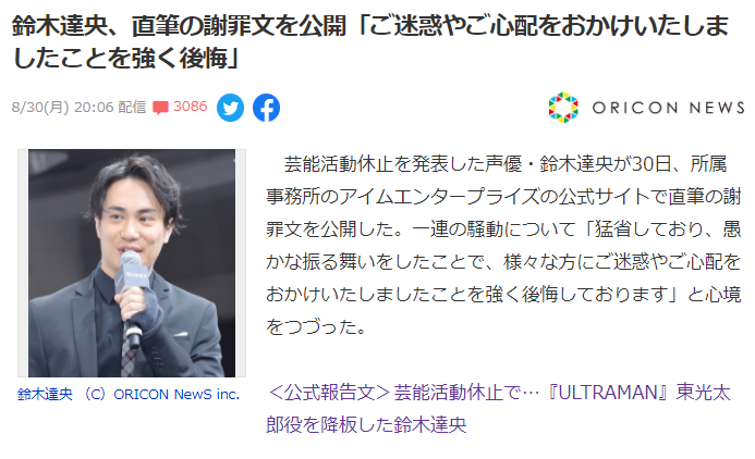 日本声优铃木达央就出轨一事公开道歉