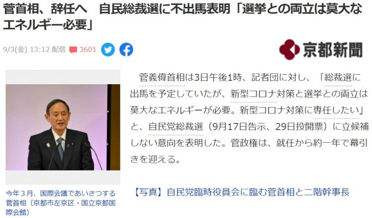 日本首相菅义伟放弃参选日本自民党总裁，本月底将辞任首相