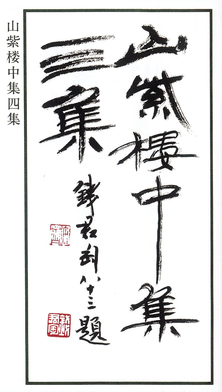 师村妙石的编著书影 师村妙石的编著书影