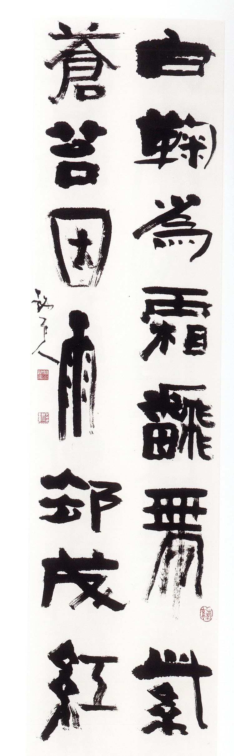 师村妙石的书法作品 师村妙石的书法作品