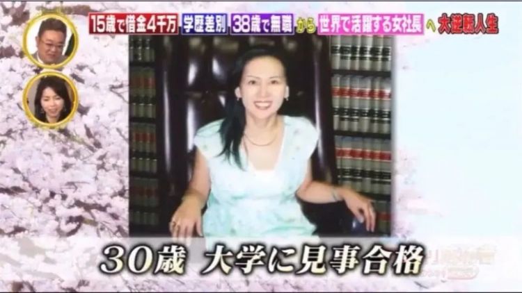 日本励志女社长：15岁负债4000万辍学，遭学历歧视34岁逆袭成功！