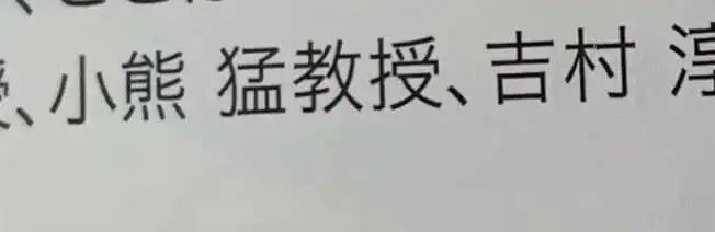 看过日本狠人的名字，再也无法保持冷静了