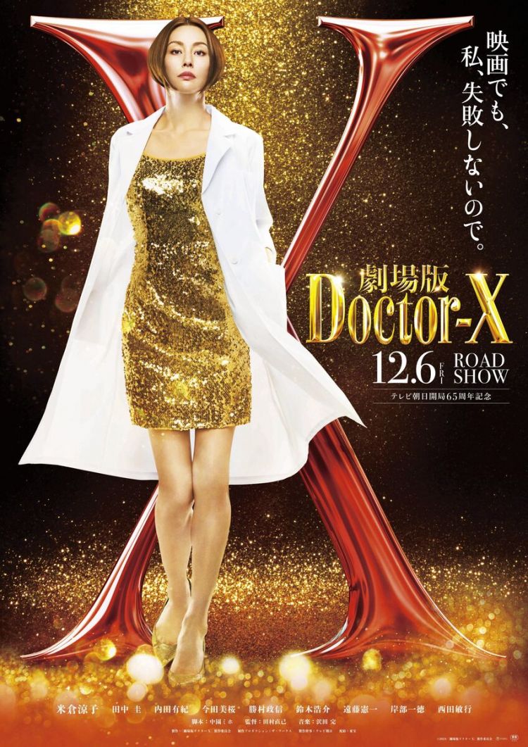 米仓凉子热望实现《Doctor X》电影化 12月6日上映