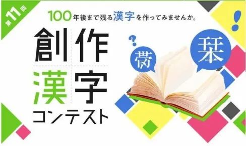 辣妹也疯狂！考验无数日本人与汉字的“爱恨情仇”